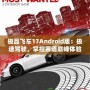 極品飛車17Android版：極速駕駛，掌控賽道巔峰體驗(yàn)