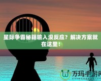 星際爭霸秘籍輸入沒反應？解決方案就在這里！