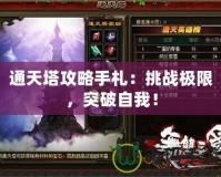 通天塔攻略手札：挑戰極限，突破自我！