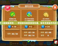 保衛蘿卜破解版游戲——帶你體驗極致塔防樂趣，暢享無限金幣與關卡挑戰