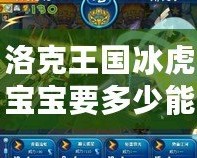 洛克王國冰虎寶寶要多少能量石？探秘能量石獲取與冰虎寶寶養成攻略