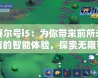 賽爾號(hào)i5：為你帶來(lái)前所未有的智能體驗(yàn)，探索無(wú)限可能！