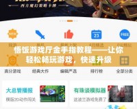 悟飯游戲廳金手指教程——讓你輕松暢玩游戲，快速升級