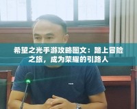 希望之光手游攻略圖文：踏上冒險(xiǎn)之旅，成為榮耀的引路人