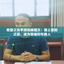 希望之光手游攻略圖文：踏上冒險之旅，成為榮耀的引路人