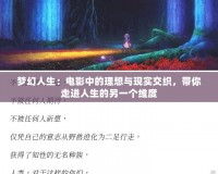 夢幻人生：電影中的理想與現實交織，帶你走進人生的另一個維度