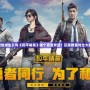 《絕地求生》與《和平精英》哪個(gè)更受歡迎？玩家數(shù)量對(duì)比大揭秘！