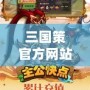 三國策官方網(wǎng)站——全新三國世界，等你來征戰(zhàn)！