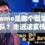 ehome是哪個國家的戰隊？走進這支傳奇戰隊的背后故事