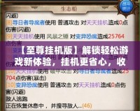 【至尊掛機版】解鎖輕松游戲新體驗，掛機更省心，收益翻倍！