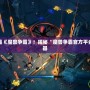 掌控全局，制霸《魔獸爭霸》！揭秘“魔獸爭霸官方平臺全圖輔助”神器