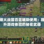 烽火戰國百花輔助使用：提升游戲體驗的秘密武器