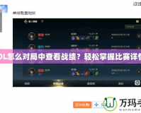 LOL怎么對局中查看戰績？輕松掌握比賽詳情！