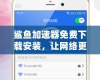鯊魚加速器免費(fèi)下載安裝，讓網(wǎng)絡(luò)更流暢，暢享極速體驗(yàn)！