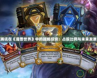 騰訊在《魔獸世界》中的戰略投資：占股比例與未來發展