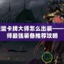 英雄聯盟卡牌大師怎么出裝——卡牌大師最強裝備推薦攻略