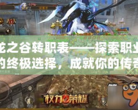 龍之谷轉職表——探索職業的終極選擇，成就你的傳奇人生