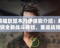 英雄聯盟木乃伊技能介紹：解鎖全新戰斗體驗，重返戰場的勇士