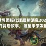 魔獸世界國(guó)服代理最新消息2023：揭開背后故事，展望未來發(fā)展