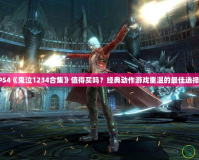 PS4《鬼泣1234合集》值得買嗎？經(jīng)典動(dòng)作游戲重溫的最佳選擇！