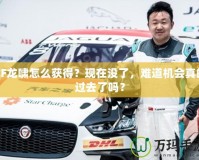 CF龍嘯怎么獲得？現在沒了，難道機會真的過去了嗎？
