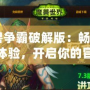 《魔獸爭霸破解版：暢享極致游戲體驗，開啟你的冒險之旅！》