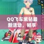 QQ飛車紫鉆最新活動，暢享專屬福利！
