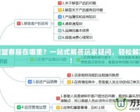 英雄聯(lián)盟客服在哪里？一站式解答玩家疑問(wèn)，輕松解決問(wèn)題！