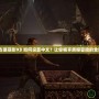 PS5《古墓麗影9》如何設(shè)置中文？讓你暢享震撼冒險的全新體驗！