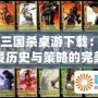 《三國殺桌游下載：沉浸歷史與策略的完美結合》