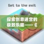 探索創意迷宮的極致樂趣——《Mekorama安卓版》帶你進入全新解謎世界