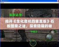 揭開《生化危機四重置版》石板圖案之謎，探索隱藏的秘密！