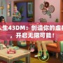 模擬人生43DM：創(chuàng)造你的虛擬世界，開啟無限可能！