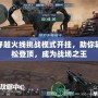 穿越火線挑戰模式開掛，助你輕松登頂，成為戰場之王