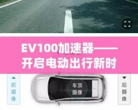 EV100加速器——開啟電動出行新時代的智能引擎