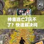 神廟逃亡2玩不了？快速解決問題，讓你重新暢玩這款經典游戲！