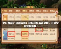 夢幻西游61活動攻略：輕松獲取豐富獎勵，開啟全新冒險旅程！