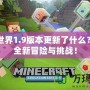 我的世界1.9版本更新了什么？探索全新冒險與挑戰！