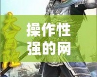 操作性強的網游小說推薦：帶你進入極限操作的虛擬世界