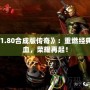 《1.80合成版傳奇》：重燃經典熱血，榮耀再起！