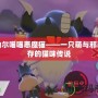 CF角色屬性擴展券在哪買？輕松提升你的游戲體驗！