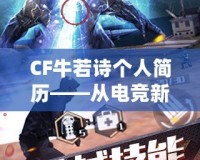 CF牛若詩個人簡歷——從電競新星到行業領袖的成長之路
