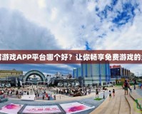 手機破解游戲APP平臺哪個好？讓你暢享免費游戲的終極指南