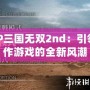 PSP三國無雙2nd：引領動作游戲的全新風潮