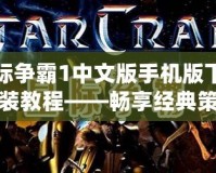 星際爭霸1中文版手機版下載安裝教程——暢享經典策略對戰，隨時隨地開啟星際征程！