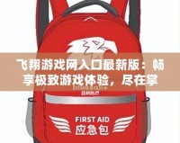 飛翔游戲網(wǎng)入口最新版：暢享極致游戲體驗(yàn)，盡在掌握！