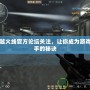 穿越火線官方論壇關注，讓你成為游戲高手的秘訣