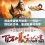 熱血傳奇官方微信——與你一同征戰(zhàn)沙場，重溫經(jīng)典傳奇夢！