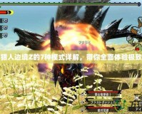 怪物獵人邊境Z的7種模式詳解，帶你全面體驗極致狩獵