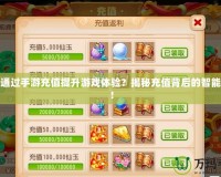 如何通過手游充值提升游戲體驗？揭秘充值背后的智能玩法！